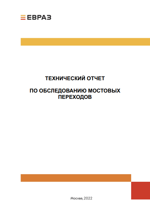 Технический отчет по обследованию мостовых переходов