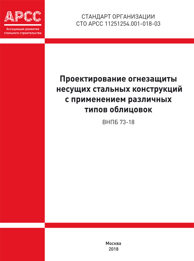 Проектирование огнезащиты несущих стальных конструкций с применением различных типов облицовок