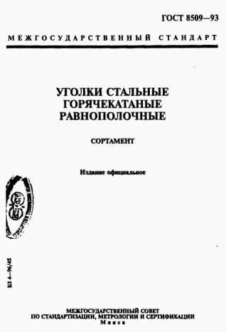 ГОСТ 8509-93. Уголки стальные горячекатаные равнополочные