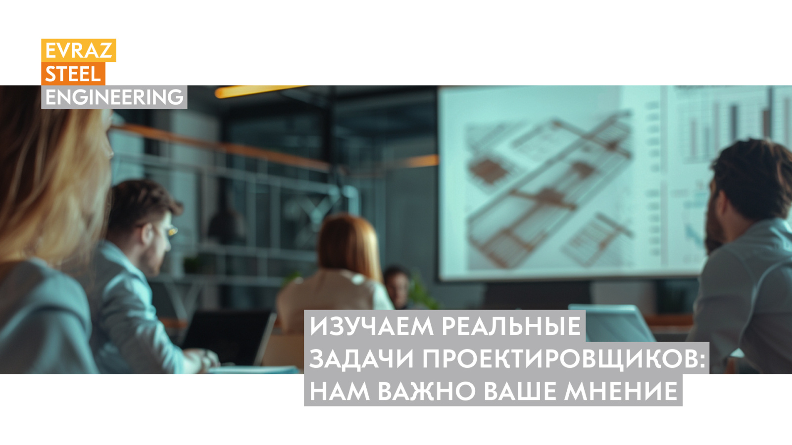 Исследование с отраслевыми экспертами