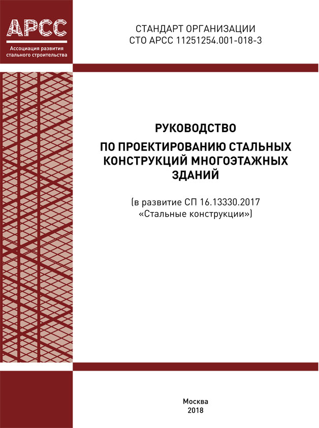 Руководство по проектированию стальных конструкций многоэтажных зданий