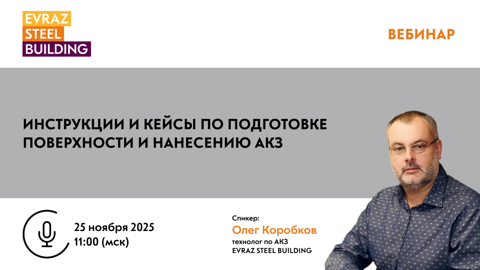 Инструкции и кейсы по подготовке поверхности и нанесению АКЗ