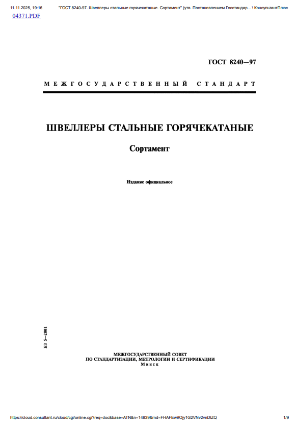Сортамент горячекатаных стальных швеллеров для строительных и машиностроительных конструкций