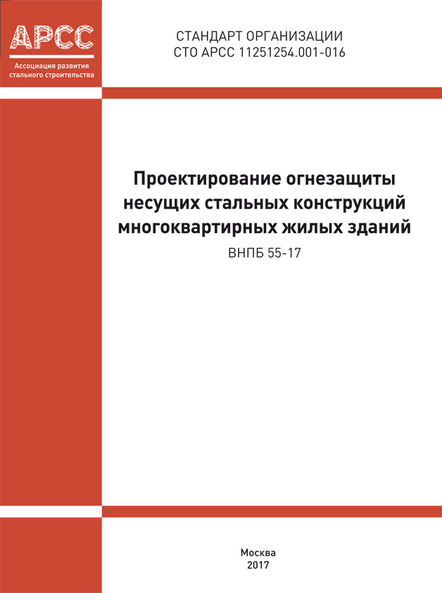 Проектирование огнезащиты несущих стальных конструкций многоквартирных жилых зданий