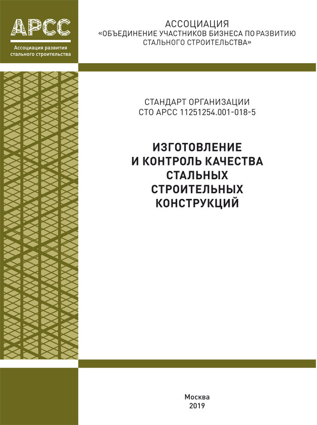 Изготовление и контроль качества стальных конструкций