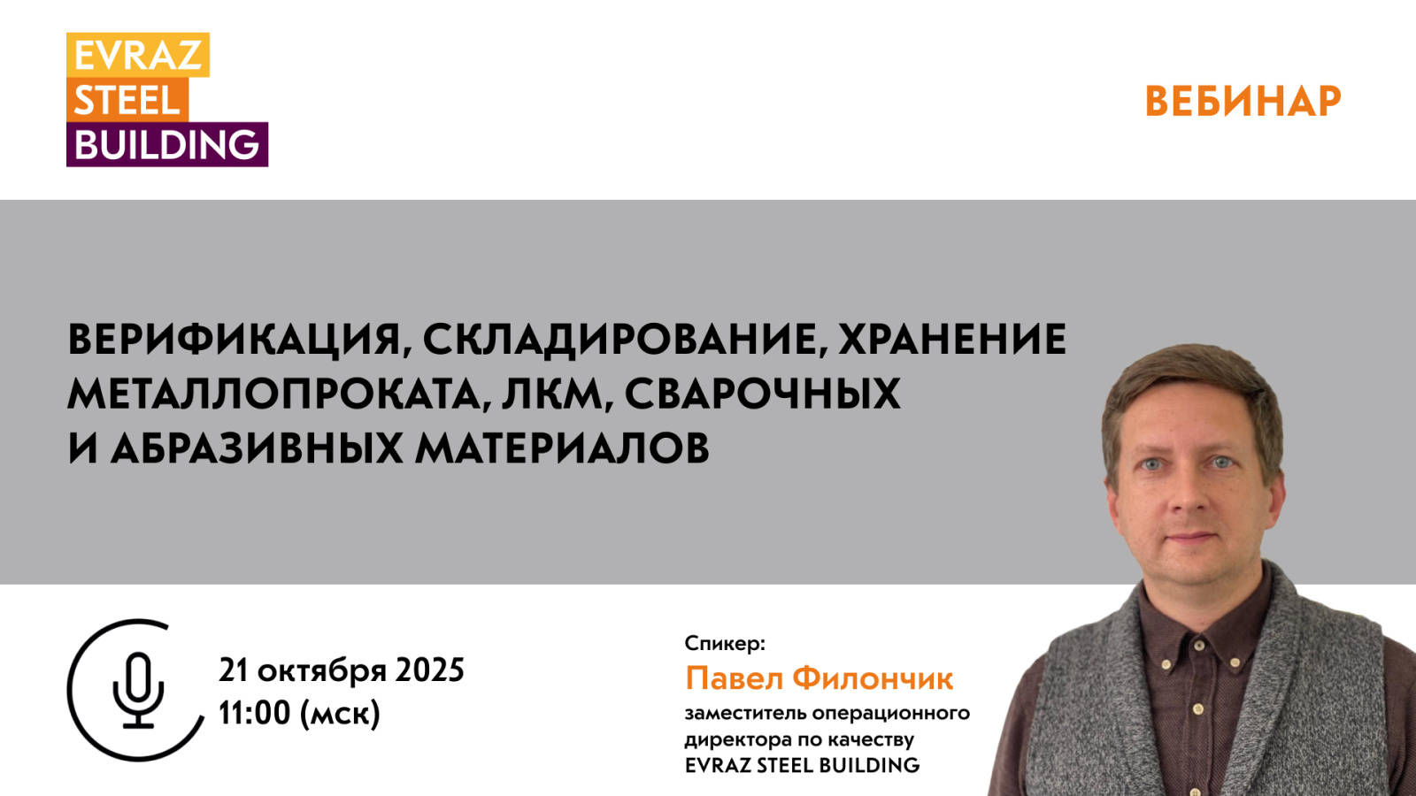 Верификация, складирование, хранение металлопроката, ЛКМ, сварочных и абразивных материалов
