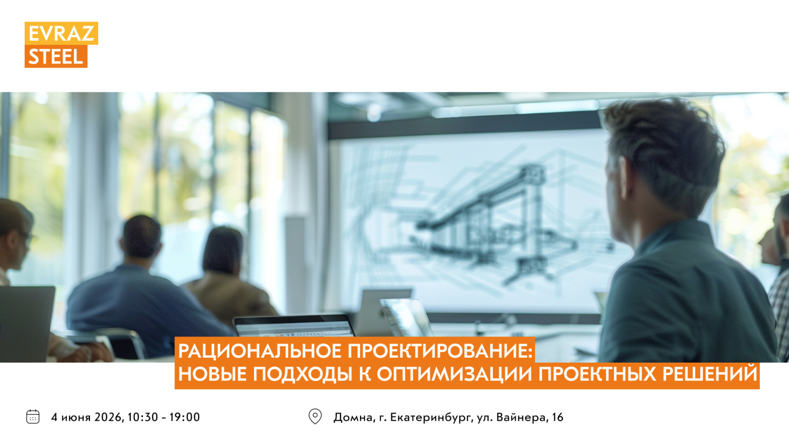 Рациональное проектирование: новые подходы к оптимизации проектных решений. Екатеринбург