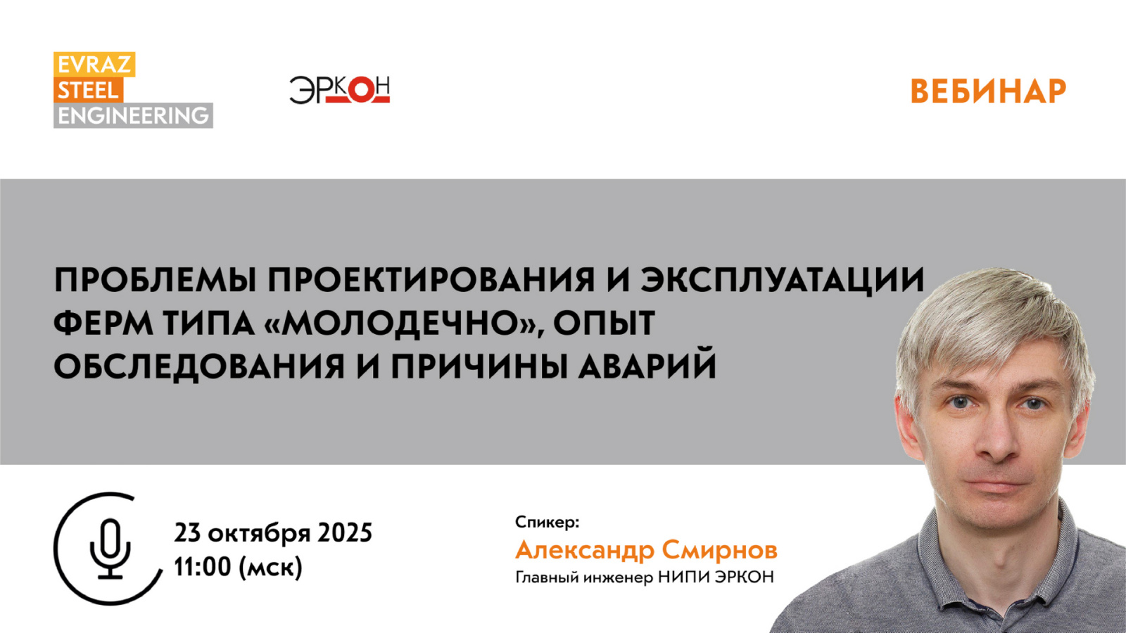 Проблемы проектирования и эксплуатации ферм типа «Молодечно», опыт  обследования и причины аварий