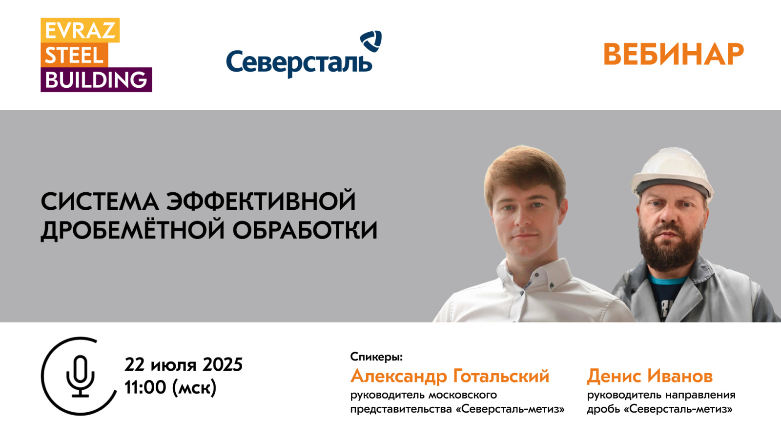 Система эффективной дробемётной обработки