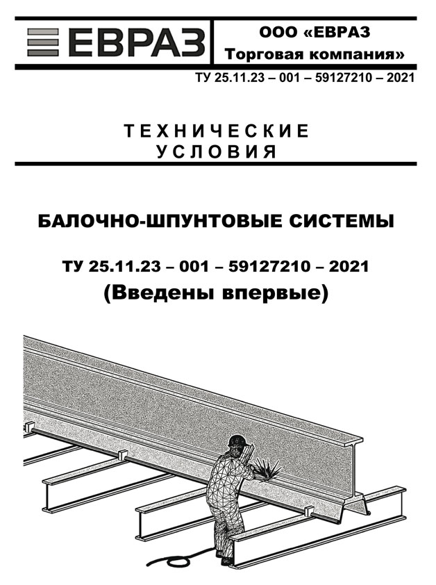 Технические условия на изготовление балочно-шпунтовых систем