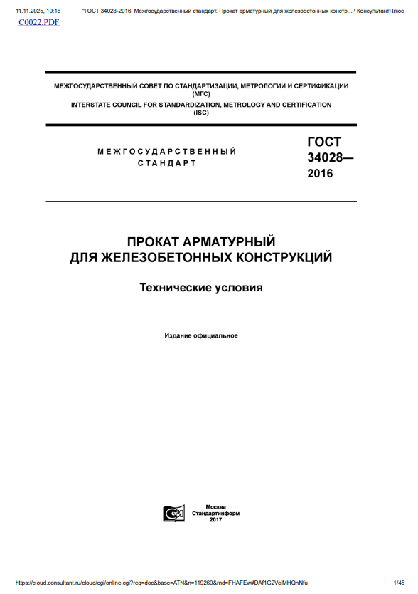 ГОСТ 34028-2016. Прокат арматурный для железобетонных конструкций