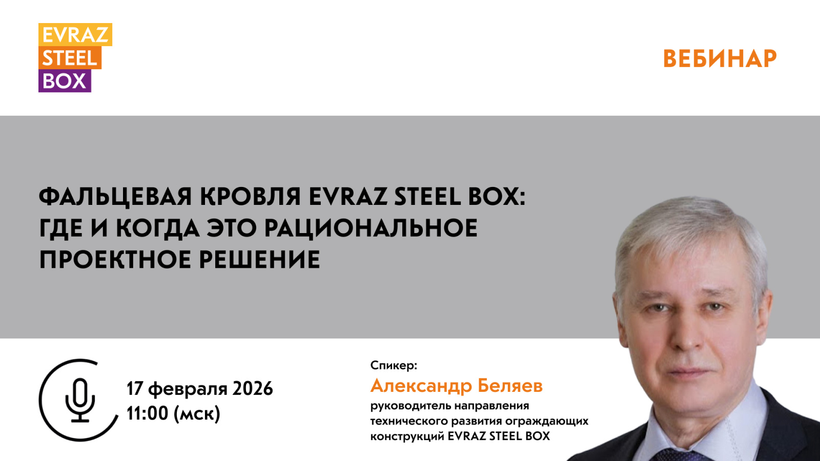 Фальцевая кровля EVRAZ STEEL BOX: где и когда это рациональное проектное решение
