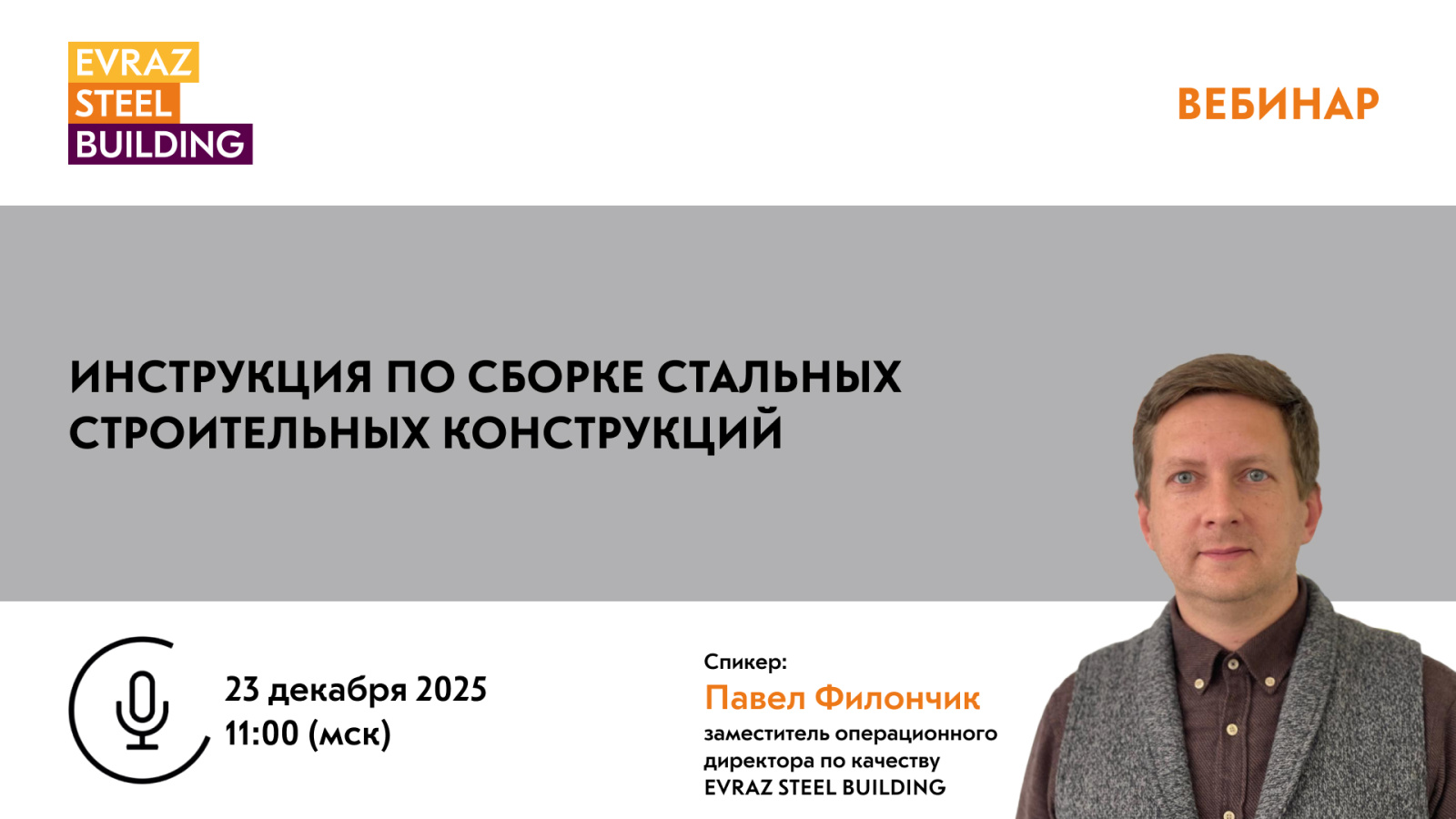 Инструкция по сборке стальных строительных конструкций