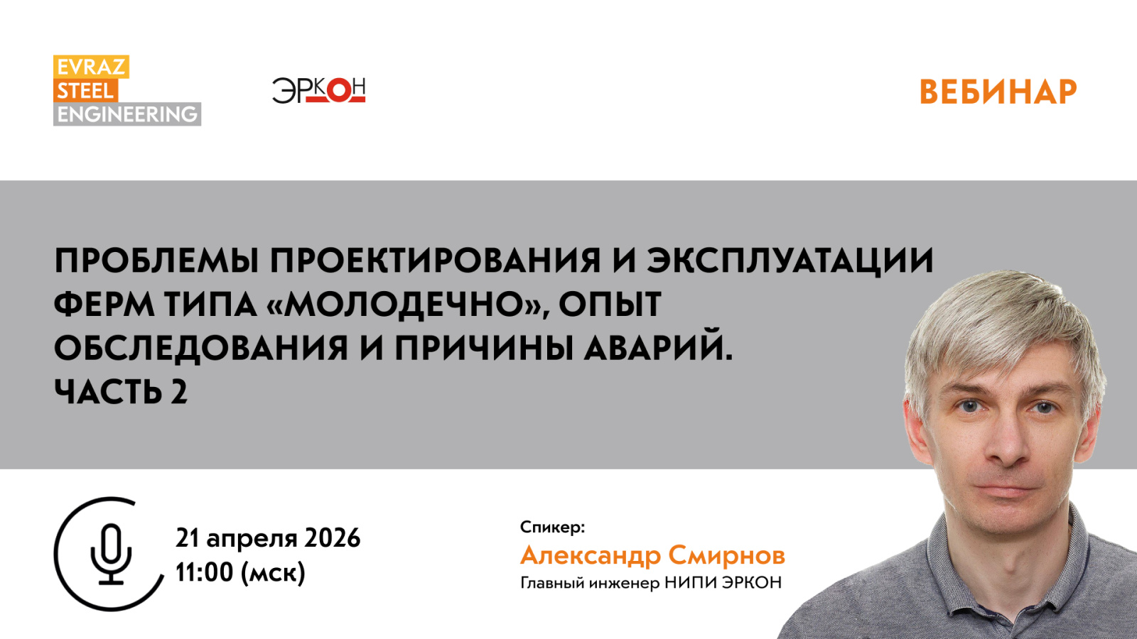 Проблемы проектирования и эксплуатации ферм типа «Молодечно», опыт обследования и причины аварий. Часть 2