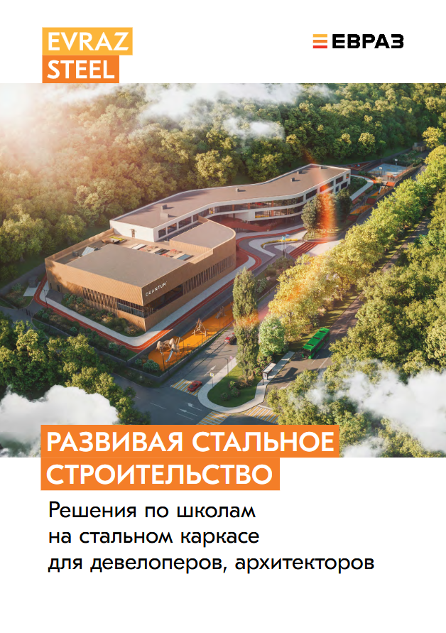 Развивая стальное строительство. Решения ЕВРАЗ по школам на стальном каркасе