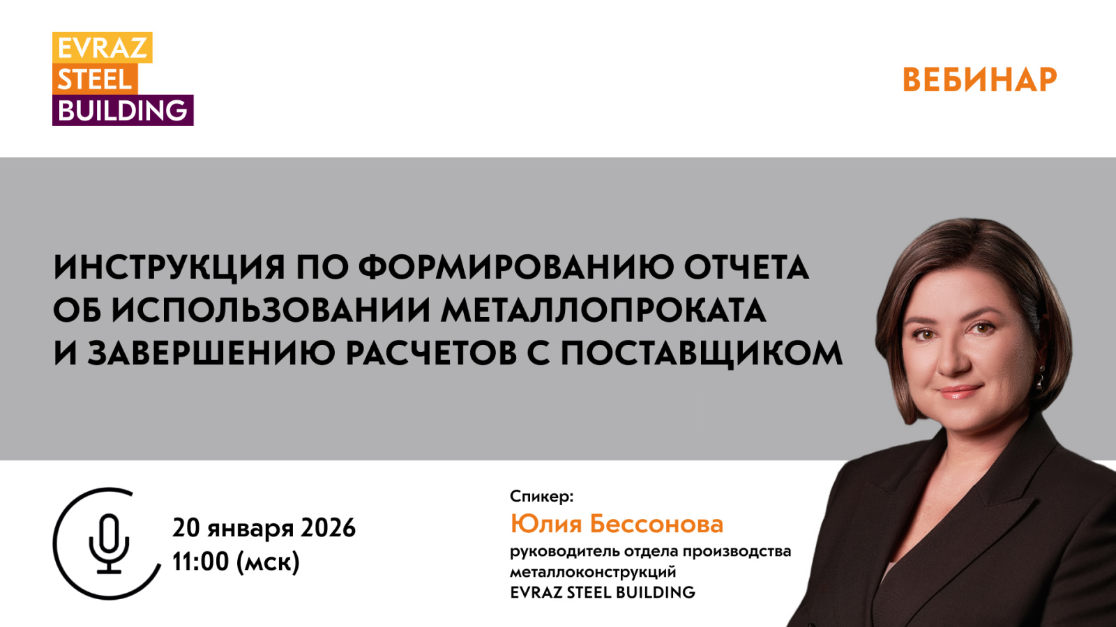 Инструкция по формированию отчета об использовании металлопроката и завершению расчетов с поставщиком