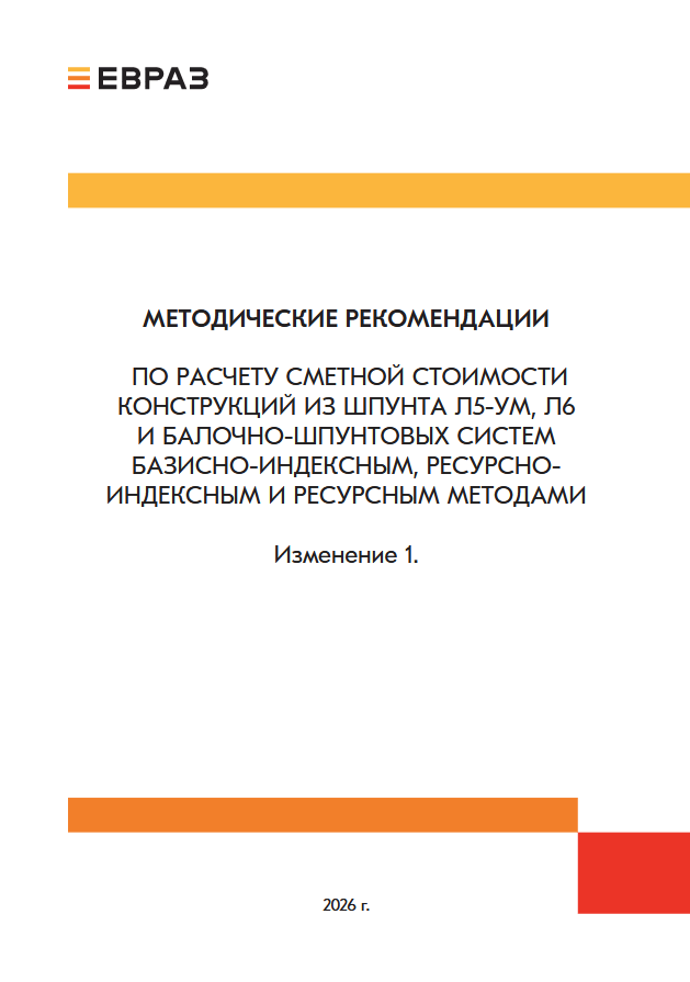 Методические рекомендации по расчёту сметной стоимости конструкций из шпунта
