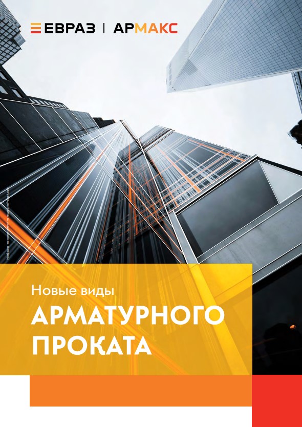 Новые виды арматурного проката