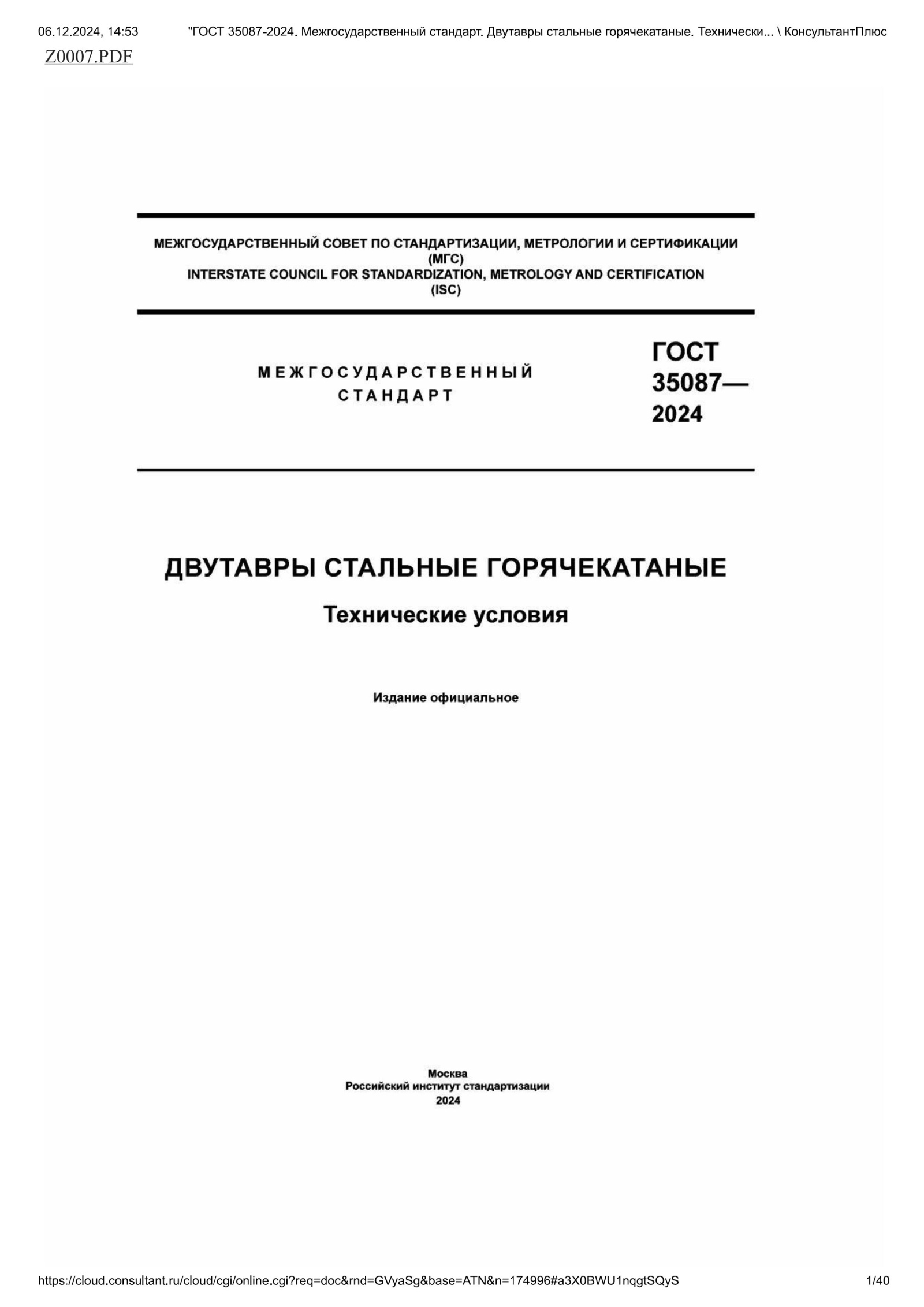 ГОСТ 35087-2024 Двутавры стальные горячекатанные. Технические условия